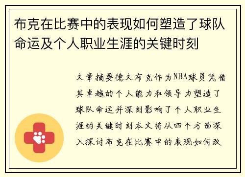 布克在比赛中的表现如何塑造了球队命运及个人职业生涯的关键时刻