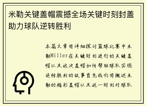 米勒关键盖帽震撼全场关键时刻封盖助力球队逆转胜利