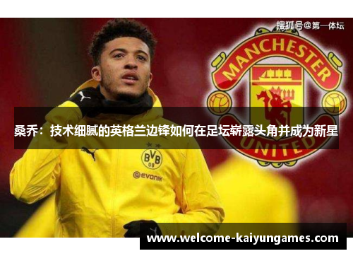 桑乔：技术细腻的英格兰边锋如何在足坛崭露头角并成为新星