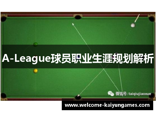 A-League球员职业生涯规划解析