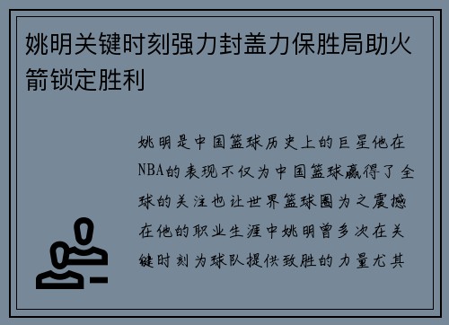 姚明关键时刻强力封盖力保胜局助火箭锁定胜利