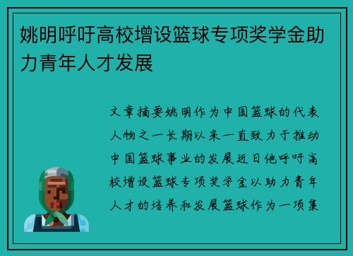 姚明呼吁高校增设篮球专项奖学金助力青年人才发展