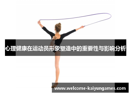 心理健康在运动员形象塑造中的重要性与影响分析