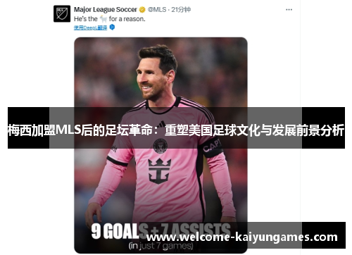 梅西加盟MLS后的足坛革命：重塑美国足球文化与发展前景分析
