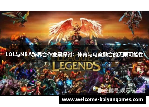 LOL与NBA跨界合作发展探讨：体育与电竞融合的无限可能性
