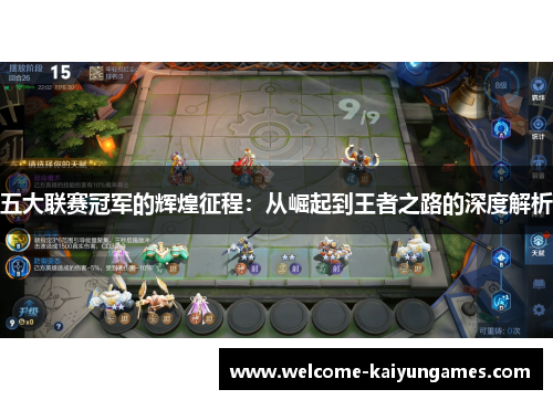 五大联赛冠军的辉煌征程：从崛起到王者之路的深度解析