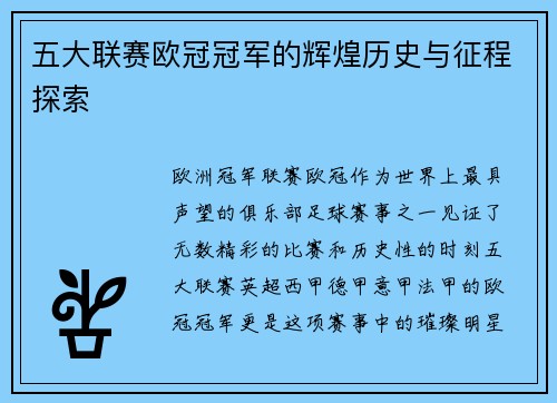 五大联赛欧冠冠军的辉煌历史与征程探索