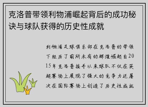 克洛普带领利物浦崛起背后的成功秘诀与球队获得的历史性成就