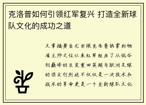 克洛普如何引领红军复兴 打造全新球队文化的成功之道
