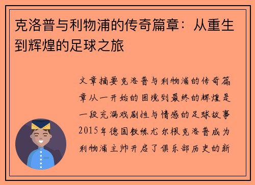 克洛普与利物浦的传奇篇章：从重生到辉煌的足球之旅