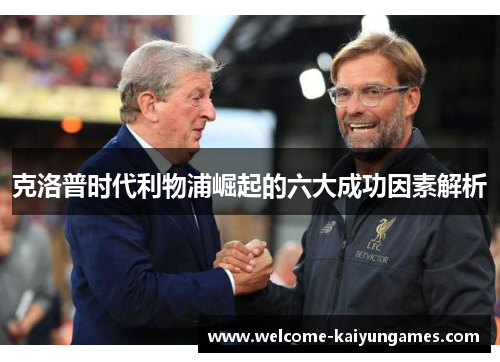 克洛普时代利物浦崛起的六大成功因素解析