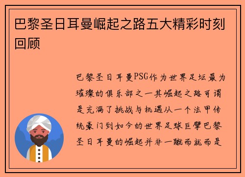 巴黎圣日耳曼崛起之路五大精彩时刻回顾