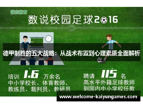 德甲制胜的五大战略：从战术布置到心理素质全面解析
