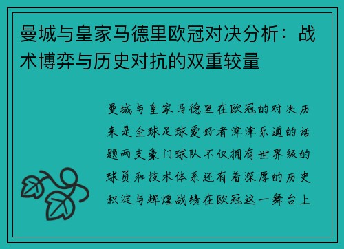 曼城与皇家马德里欧冠对决分析：战术博弈与历史对抗的双重较量