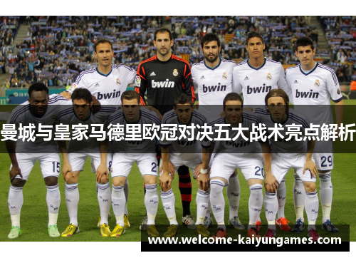 曼城与皇家马德里欧冠对决五大战术亮点解析