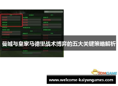 曼城与皇家马德里战术博弈的五大关键策略解析