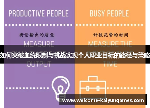 如何突破血统限制与挑战实现个人职业目标的路径与策略
