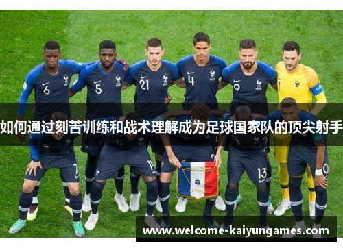 如何通过刻苦训练和战术理解成为足球国家队的顶尖射手