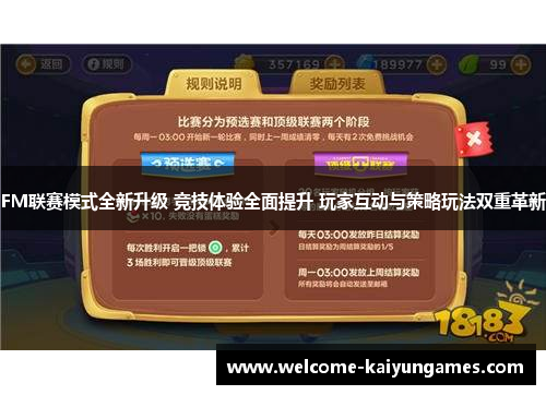 FM联赛模式全新升级 竞技体验全面提升 玩家互动与策略玩法双重革新