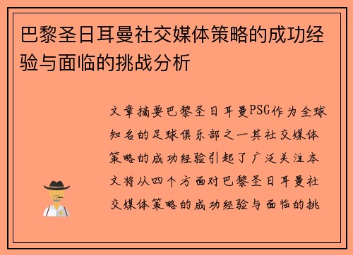 巴黎圣日耳曼社交媒体策略的成功经验与面临的挑战分析