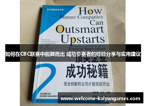 如何在CBC联赛中脱颖而出 成功参赛者的经验分享与实用建议