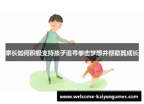 家长如何积极支持孩子追寻拳击梦想并帮助其成长