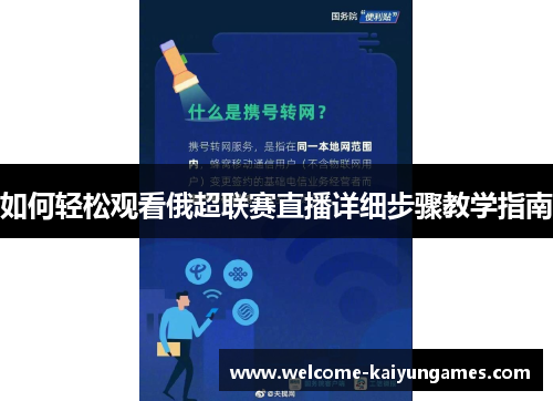 如何轻松观看俄超联赛直播详细步骤教学指南