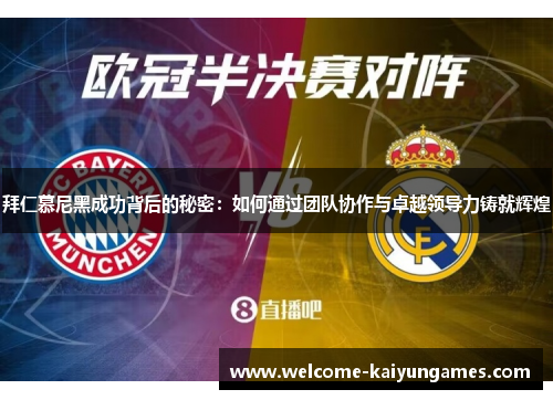 拜仁慕尼黑成功背后的秘密：如何通过团队协作与卓越领导力铸就辉煌