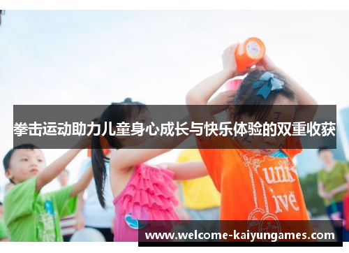 拳击运动助力儿童身心成长与快乐体验的双重收获