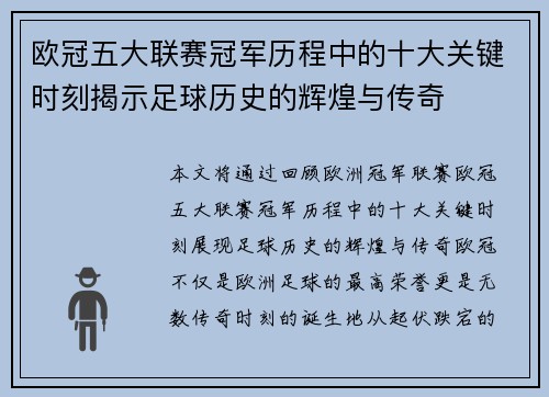 欧冠五大联赛冠军历程中的十大关键时刻揭示足球历史的辉煌与传奇