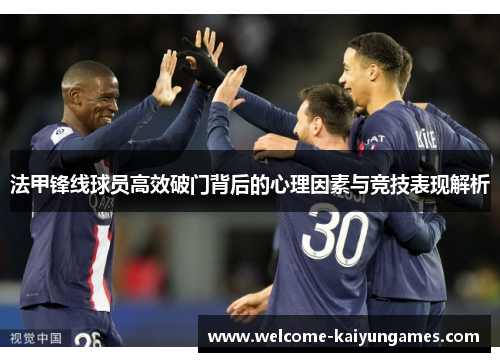 法甲锋线球员高效破门背后的心理因素与竞技表现解析