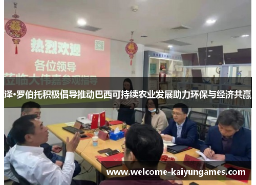 泽·罗伯托积极倡导推动巴西可持续农业发展助力环保与经济共赢