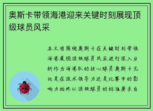 奥斯卡带领海港迎来关键时刻展现顶级球员风采