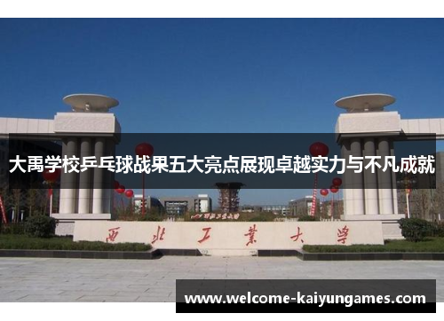 大禹学校乒乓球战果五大亮点展现卓越实力与不凡成就