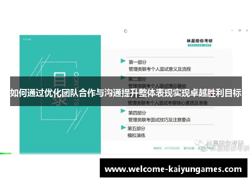 如何通过优化团队合作与沟通提升整体表现实现卓越胜利目标