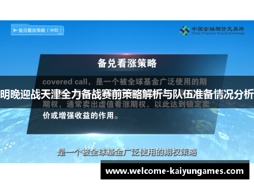 明晚迎战天津全力备战赛前策略解析与队伍准备情况分析