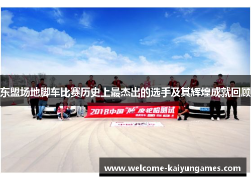 东盟场地脚车比赛历史上最杰出的选手及其辉煌成就回顾