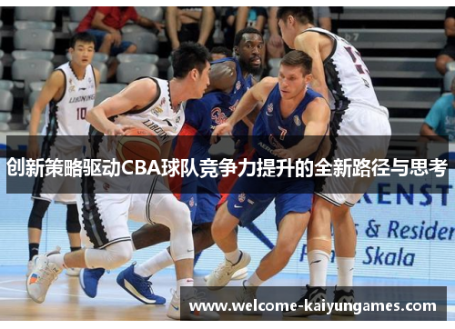 创新策略驱动CBA球队竞争力提升的全新路径与思考