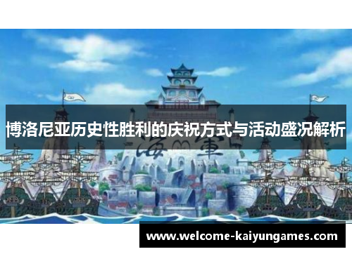 博洛尼亚历史性胜利的庆祝方式与活动盛况解析