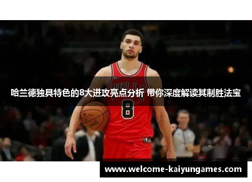 哈兰德独具特色的8大进攻亮点分析 带你深度解读其制胜法宝