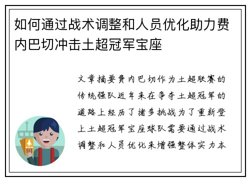 如何通过战术调整和人员优化助力费内巴切冲击土超冠军宝座