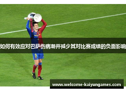 如何有效应对巴萨伤病潮并减少其对比赛成绩的负面影响