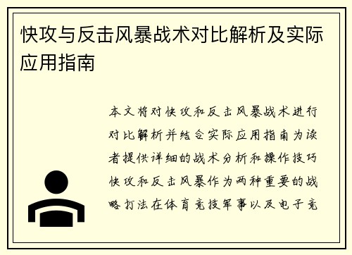 快攻与反击风暴战术对比解析及实际应用指南
