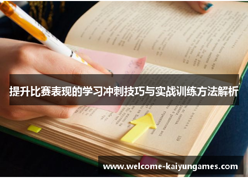 提升比赛表现的学习冲刺技巧与实战训练方法解析