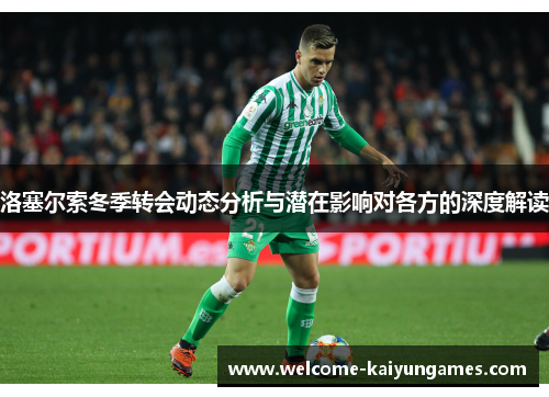 洛塞尔索冬季转会动态分析与潜在影响对各方的深度解读