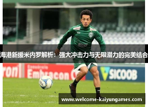 海港新援米内罗解析：强大冲击力与无限潜力的完美结合