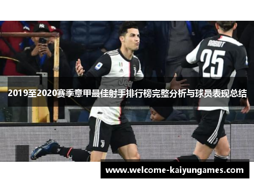 2019至2020赛季意甲最佳射手排行榜完整分析与球员表现总结
