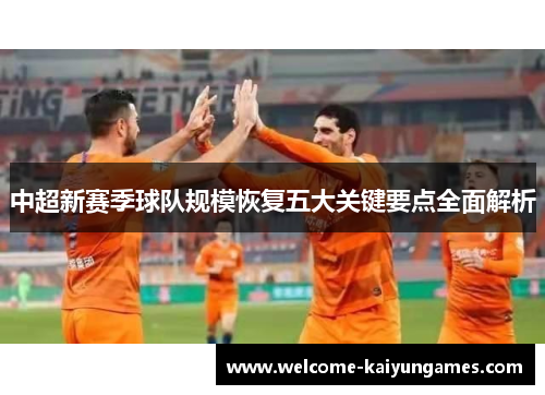 中超新赛季球队规模恢复五大关键要点全面解析