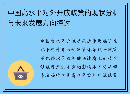 中国高水平对外开放政策的现状分析与未来发展方向探讨