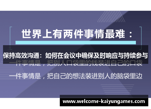 保持高效沟通：如何在会议中确保及时响应与持续参与